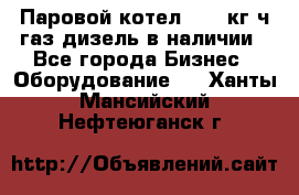 Паровой котел 2000 кг/ч газ/дизель в наличии - Все города Бизнес » Оборудование   . Ханты-Мансийский,Нефтеюганск г.